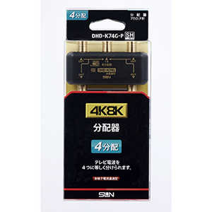 サン電子 4K8K対応4分配器 DHDK74GP