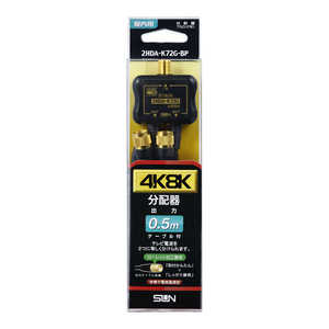 サン電子 4K8K対応ローレットケーブル付2分配器 2HDAK72GBP サン電子 4K8K対応ローレットケーブル付2分配器 2HDAK72GBP