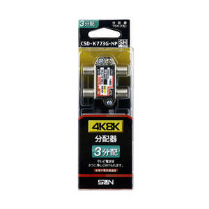 サン電子 4K8K対応3分配器(全端子電通型) CSDK773GNP サン電子 4K8K対応3分配器(全端子電通型) CSDK773GNP