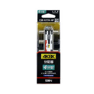 サン電子 4K8K対応4分配器(1端子電通型) CSDK774NP サン電子 4K8K対応4分配器(1端子電通型) CSDK774NP
