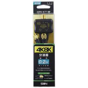 サン電子 4K8K放送対応分波器 2SPA-K77-BP サン電子 4K8K放送対応分波器 2SPA-K77-BP