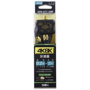 サン電子 4K8K放送対応分波器 2SPA-K77-20BP サン電子 4K8K放送対応分波器 2SPA-K77-20BP