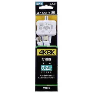 サン電子 4K8K対応分波器 2SPK77FP サン電子 4K8K対応分波器 2SPK77FP