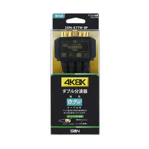 サン電子 4K8K対応ダブル分波器 2SP-AK77W-BP サン電子 4K8K対応ダブル分波器 2SP-AK77W-BP