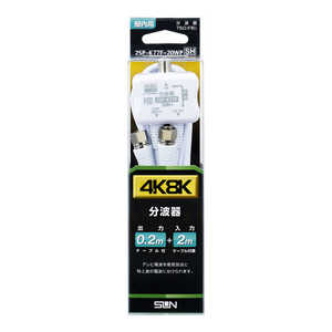 サン電子 4K8K対応分波器(入力ケーブル2m付) 2SPK77F20WP