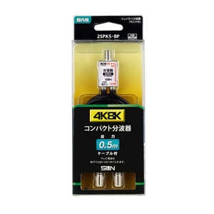 サン電子 新4K8K衛星放送対応コンパクト分波器 2SPKSBP サン電子 新4K8K衛星放送対応コンパクト分波器 2SPKSBP