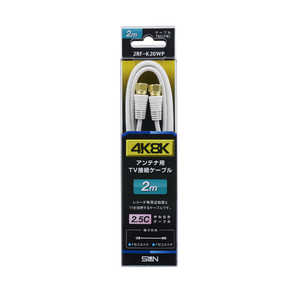 サン電子 アンテナケーブル RF/2.5C 2RFK20WP サン電子 アンテナケーブル RF/2.5C 2RFK20WP
