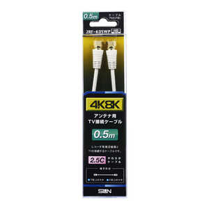 サン電子 アンテナケーブル RF/2.5C 2RFK05WP サン電子 アンテナケーブル RF/2.5C 2RFK05WP