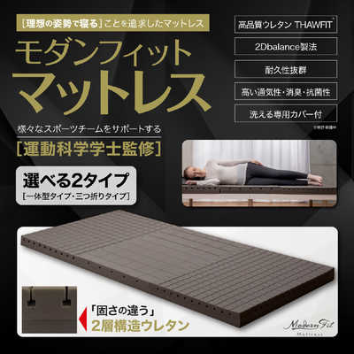 ガマカ工業 モダンフィットマットレス 三つ折りタイプ モダンフィット 