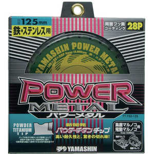 山真製鋸 チップソー(パワーメタル) YSD125 山真製鋸 チップソー(パワーメタル) YSD125
