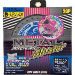 山真製鋸 メタルマスター鉄工用 YSD125MM 山真製鋸 メタルマスター鉄工用 YSD125MM