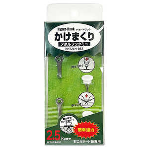 東洋工芸 かけまくり メタルフック ミニ 2個入 HHT21MBS2 東洋工芸 かけまくり メタルフック ミニ 2個入 HHT21MBS2