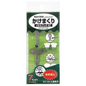 東洋工芸 かけまくり メタルフック WT 2個入 HHT23MBS2 東洋工芸 かけまくり メタルフック WT 2個入 HHT23MBS2
