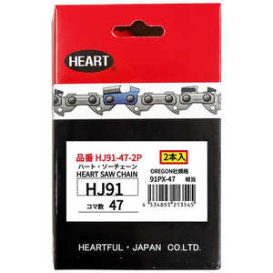 ハートフル HEART HJソーチェーン91-47 2本組 HJ91472P