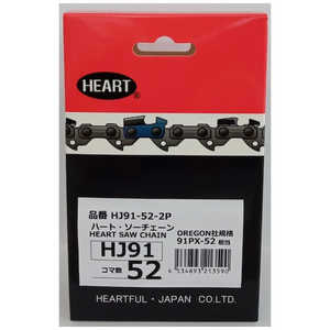 ハートフル HEART HJソーチェーン91-52 2本組 HJ91522P ハートフル HEART HJソーチェーン91-52 2本組 HJ91522P