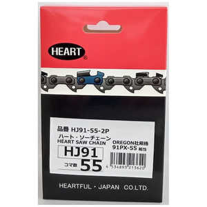 ハートフル HEART HJソーチェーン91-55 2本組 HJ91552P