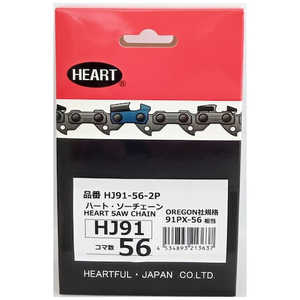 ハートフル HEART HJソーチェーン91-56 2本組 HJ91562P