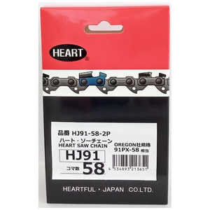 ハートフル HEART HJソーチェーン91-58 2本組 HJ91582P