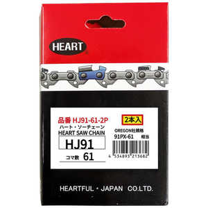 ハートフル HEART HJソーチェーン91-61 2本組 HJ91612P