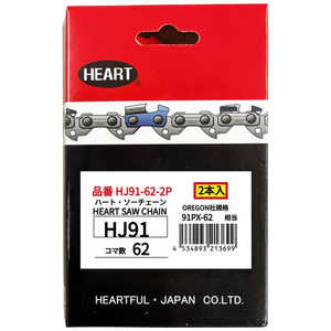 ハートフル HEART HJソーチェーン91-62 2本組 HJ91622P