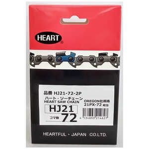 ハートフル HEART HJソーチェーン21-72 2本組 HJ21722P