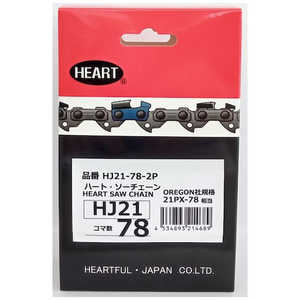 ハートフル HEART HJソーチェーン21-78 2本組 HJ21782P