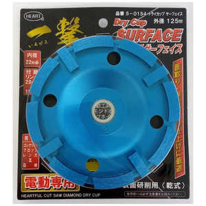 ハートフル HEART ダイヤモンドホイール 一撃ドライカップ サーフェイス 125mm 501543 ハートフル HEART ダイヤモンドホイール 一撃ドライカップ サーフェイス 125mm 501543
