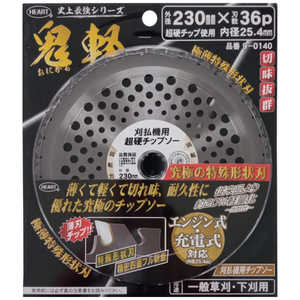ハートフル HEART 刈払機用チップソー 鬼軽230mm×36P 901404 ハートフル HEART 刈払機用チップソー 鬼軽230mm×36P 901404