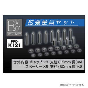 ホビーベースイエローサブマリン PPC-K121 モデルベース Ex-01 拡張金具セット ホビーベースイエローサブマリン PPC-K121 モデルベース Ex-01 拡張金具セット