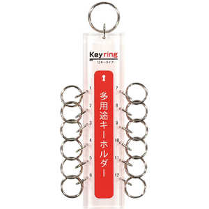 光 多用途キーホルダー12キータイプ KTY12