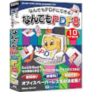 シルバースタージャパン ｢Win版｣ なんでもPDF 8 ｢10ライセンスパック｣ VS40486070