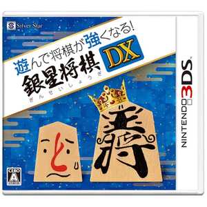 シルバースタージャパン 遊んで将棋が強くなる！銀星将棋DX【3DSゲームソフト】 ｷﾞﾝｾｲｼｮｳｷﾞDX