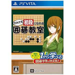 シルバースタージャパン PS Vitaゲームソフト だれでも初段になれる囲碁教室 シルバースタージャパン PS Vitaゲームソフト だれでも初段になれる囲碁教室