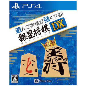 シルバースタージャパン PS4ゲームソフト 遊んで将棋が強くなる!銀星将棋DX