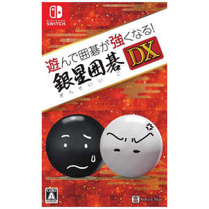 シルバースタージャパン Switchゲームソフト 遊んで囲碁が強くなる!銀星囲碁DX