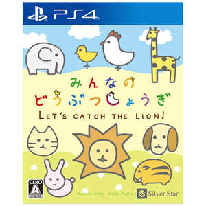 シルバースタージャパン PS4ゲームソフト みんなのどうぶつしょうぎ シルバースタージャパン PS4ゲームソフト みんなのどうぶつしょうぎ