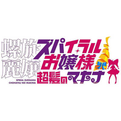 シルバースタージャパン Switchゲームソフト 螺旋麗嬢 スパイラル