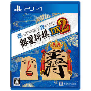 シルバースタージャパン PS4ゲームソフト 遊んで将棋が強くなる!銀星将棋DX2 シルバースタージャパン PS4ゲームソフト 遊んで将棋が強くなる!銀星将棋DX2