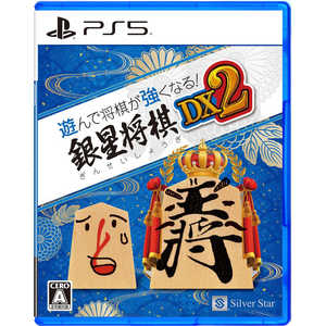 シルバースタージャパン PS5ゲームソフト 遊んで将棋が強くなる! 銀星将棋DX2 ELJM-30494 シルバースタージャパン PS5ゲームソフト 遊んで将棋が強くなる! 銀星将棋DX2 ELJM-30494