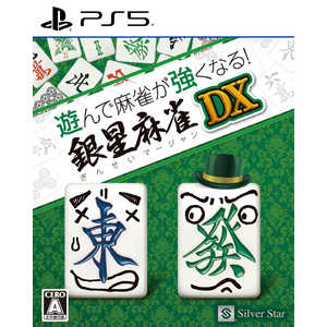 シルバースタージャパン PS5ゲームソフト 遊んで麻雀が強くなる！銀星麻雀DX 