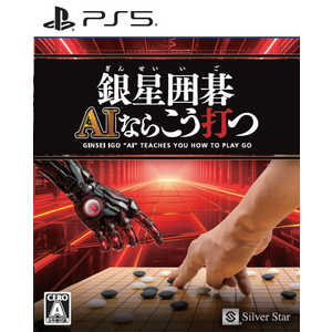 シルバースタージャパン PS5ゲームソフト 銀星囲碁 AIならこう打つ ELJM-30638 シルバースタージャパン PS5ゲームソフト 銀星囲碁 AIならこう打つ ELJM-30638