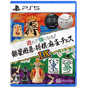 シルバースタージャパン PS5ゲームソフト 遊んで強くなる!銀星囲碁・将棋・麻雀・チェスDX ELJM30787 シルバースタージャパン PS5ゲームソフト 遊んで強くなる!銀星囲碁・将棋・麻雀・チェスDX ELJM30787