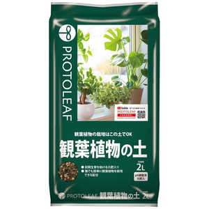 プロトリーフ 観葉植物の土 2L カンヨウショクブツノド プロトリーフ 観葉植物の土 2L カンヨウショクブツノド