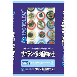 プロトリーフ サボテン多肉植物の土 2L サボテンタニクショクブツノド プロトリーフ サボテン多肉植物の土 2L サボテンタニクショクブツノド