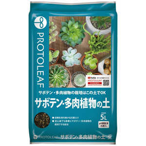 プロトリーフ サボテン多肉植物の土 5L サボテンタニクショクブツノド プロトリーフ サボテン多肉植物の土 5L サボテンタニクショクブツノド