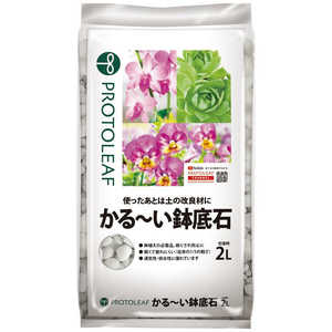 プロトリーフ かるーい鉢底石 2L カルーイハチソコセキ プロトリーフ かるーい鉢底石 2L カルーイハチソコセキ