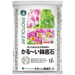 プロトリーフ かるーい鉢底石 12L カルーイハチソコセキ プロトリーフ かるーい鉢底石 12L カルーイハチソコセキ