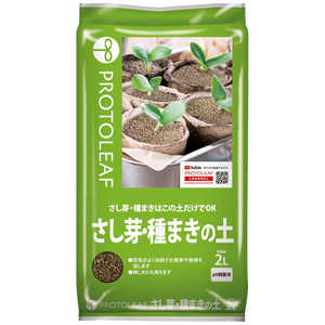 プロトリーフ さし芽・種まきの土 2L サシメ・タネマキノド プロトリーフ さし芽・種まきの土 2L サシメ・タネマキノド
