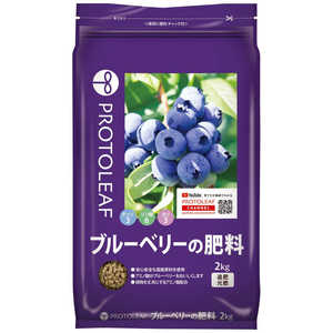 プロトリーフ ブルーベリーの肥料 2kg ブルーベリーノヒリョウ プロトリーフ ブルーベリーの肥料 2kg ブルーベリーノヒリョウ