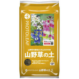 プロトリーフ 山野草の土 2L ヤマノクサノド プロトリーフ 山野草の土 2L ヤマノクサノド